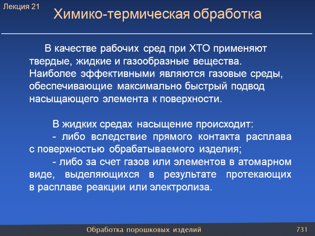 Обработка порошковых изделий 731 Химико-термическая обработка В качестве рабочих сред при ХТО применяют твердые,